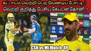 கட்டாயம் வெற்றி பெற வேண்டிய போட்டி!வெற்றி குறித்து பேசிய CSK கேப்டன் தோனி!|IPL 2023|CSKvsMI|Match-49