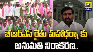 బీఆర్ఎస్ రైతు మహాధర్నా కు అనుమతి నిరాకరణ..BRS Raytu Maha Dharna | Swatantra Telugu News