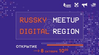 Открытие Восточного цифрового форума Russky MeetUp \u0026 Digital Region