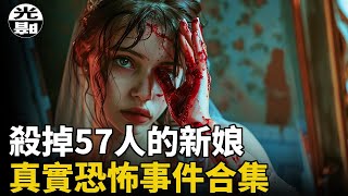 新娘變成殺害57人的惡鬼！？墻縫裏詭異的惡臭！四名大學生的絕命之旅！三個真實恐怖事件合集 --懸案 刑事 調查 奇聞 檔案 迷案解讀 盡在光暗雜學館