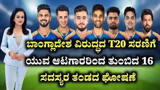 ಬಾಂಗ್ಲಾದೇಶ ವಿರುದ್ಧದ T20 ಸರಣಿಗೆ ಯುವ ಆಟಗಾರರಿಂದ ತುಂಬಿದ 16 ಸದಸ್ಯರ ತಂಡದ ಘೋಷಣೆ