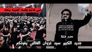 جديد الكبير غزوان الغالبي/يثير دهشة الجمهور بقصائد كبيره جدا شاعر مهم جدا/مهرجان الرايات