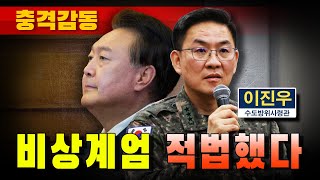 [충격감동] 비상계엄 적법했다 (이진우 수도방위사령관)