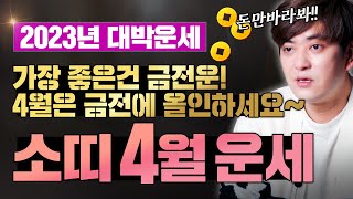 🌟소띠운세 4월운세(양) 2023년🌟가장 좋은건 금전운💰금전에 올인하셔라~   [진실된 무당 화수당]