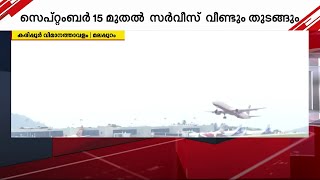 കോഴിക്കോട് വിമാനത്താവളത്തിൽ 24 മണിക്കൂർ സർവീസ് പുനഃരാരംഭിക്കും | Karipur Airport |