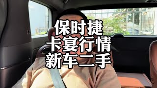 保时捷卡宴新车行情崩了，二手车也废了#保时捷卡宴