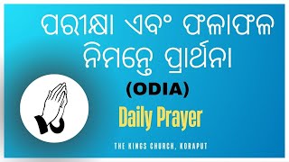 Prayer for exams || ପରୀକ୍ଷା ଏବଂ ଫଳାଫଳ ନିମନ୍ତେ ପ୍ରାର୍ଥନା || ODIA || Pray with Glory || Daily Prayer