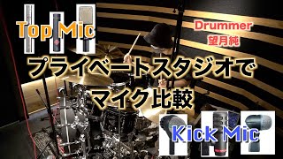 【生ドラム宅録】望月純さんのプライベートスタジオでゆるっとトップ\u0026キックマイク比較。【AKG Neumann audio technica Pro Tools Carbon】