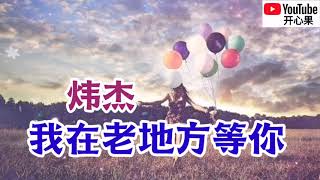 ❤️🎶炜杰【我在老地方等你】🎶❤️动态歌词