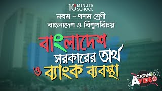 ১৩.০২. অধ্যায় ১৩ : বাংলাদেশ সরকারের অর্থ ও ব্যাংক ব্যবস্থা - বাংলাদেশ সরকারের ব্যয়ের খাতসমূহ [SSC]