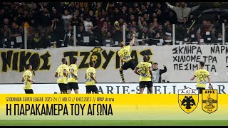 Η παρακάμερα του αγώνα ΑΕΚ – Άρης | AEK F.C.
