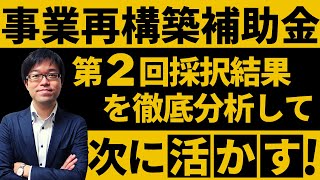 事業再構築補助金第2回採択結果を徹底分析して次に活かす！！