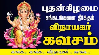 🔴LIVE SONGS | புதன்கிழமை  அன்று கேட்க வேண்டிய விநாயகர் கவசம் - தமிழில் | Vinayagar Kavasam