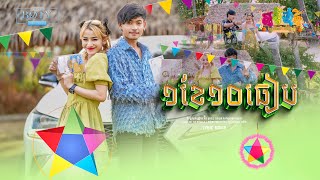 ភារ៉ាក់ -  ១ខែ១០ធៀប 【Official MV】1 Kae 10 Theab - PheaRak