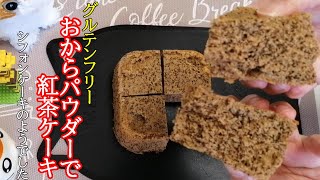 レンジで簡単！【紅茶おから蒸しパン】グルテンフリー シフォンケーキのようでした。紅茶おからパウダーケーキの作り方