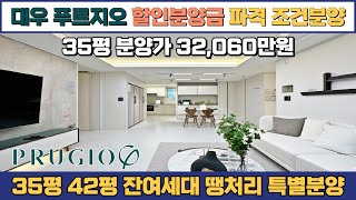 할인분양급 파격조건 특별분양! 대우 푸르지오 35평 32,060만원, 35평 42평 미분양 잔여세대 땡처리 특별분양 아파트