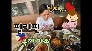 한국인 다 됐네...된장찌개를 좋아하는 필리핀 와이프 | 국제 가족 | 국제 결혼 | 한식 먹방