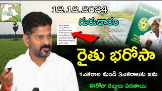 తెలంగాణ రాష్ట్రంలో రైతు భరోసా 7500+68000 అమౌంటు రైతులకు ఈ జిల్లాలకు జమవుతున్నాయి, rythu bharosa