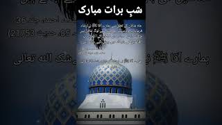 Shab e Barat ki Fazilat || Islamic Video || Islamic short video || #shorts