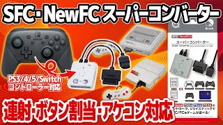 SFC・NewFC用スーパーコンバーター：スーパーファミコン、ニューファミコンを最新のコントローラーで操作できる変換器。独自のボタン割り当て機能、連射機能、アケコン対応などを徹底検証。遅延チェックも。