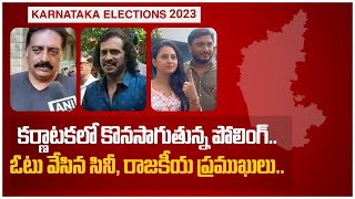 Karnataka Elections 2023.. ఓటు వేసిన సినీ, రాజకీయ ప్రముఖులు..| Telugu OneIndia