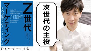 Z世代マーケティング 世界を激変させるニューノーマル