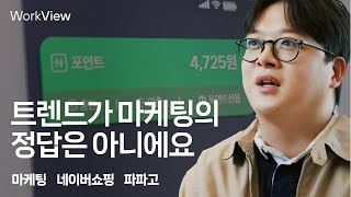 네이버 | WorkView - 트렌드가 마케팅의 정답은 아니에요 | 마케팅팀 권순태