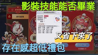 【法蘭王】Ro新世代的誕生：挑戰影裝技能，究竟能否畢業看這次，另外這次禮包又毫無存在感！