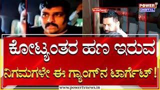 Hyderabada Gang - ಕೋಟ್ಯಂತರ ಹಣ ಇರುವ ನಿಗಮಗಳೇ ಈ ಗ್ಯಾಂಗ್​ನ ಟಾರ್ಗೆಟ್