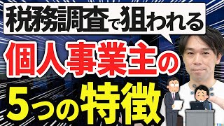 【要注意】税務調査で狙われやすい個人事業主の5つの特徴