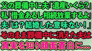 【スカッとする話】父の葬儀中に夫「遺産いくら？」私「借金あるから相続放棄するよ」夫「は？結婚した意味ないじゃん」葬儀中に出ていった夫は、真実を知り顔面蒼白に