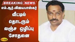 எம்.ஆர்.விஜயபாஸ்கர் வீட்டில் தொடரும் லஞ்ச ஒழிப்பு சோதனை | M.R VijayaBaskar | Raid | Chennai | DVAC