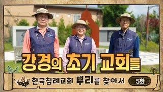 [은혜의 발자취] 5화 강경의 초기 교회들