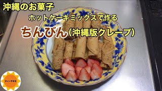 【沖縄のお菓子】50簡単にできるちんびん/ホットケーキミックスを使用