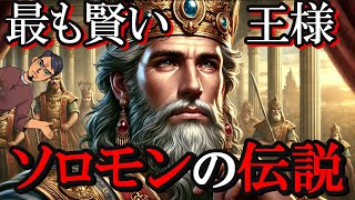 【聖書】賢者ソロモン王の生涯や様々な伝説を徹底解説