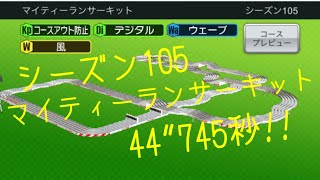 【超速GP】シーズン105 マイティーランサーキット 44”745秒