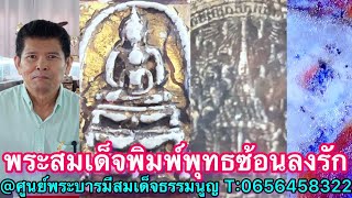 พระสมเด็จพิมพ์พุทธซ้อนลงรัก @ ศูนย์พระบารมีสมเด็จธรรมนูญ T:0656458322