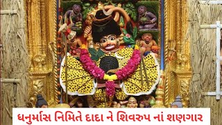 પવિત્ર ધનુર્માસના શનિવાર નિમિત્તે શ્રીકષ્ટભંજનદેવને શિવસ્વરૂપનો શણગાર #salangpur #hanuman #status