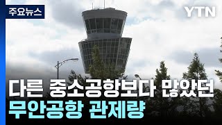 다른 중소공항보다 유독 많았던 무안 관제량...하루 평균 111대 / YTN