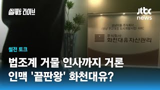 대장동 논란, '이재명 의혹'? '야당 게이트'? 거물급 인사까지 거론 / JTBC 썰전라이브