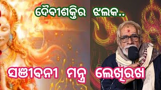 ଦୈବୀଶକ୍ତିର ଝଲକ.. ସଞୀବନୀ ମନ୍ତ୍ର ଲେଖିରଖ।  Malika l @odipiccreations