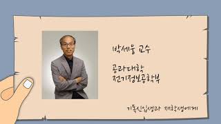 서울대 기독인 신입생과 재학생에게 박세웅교수 전기정보공학부