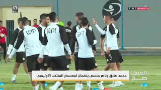 محمد صادق وناصر منسي ينضمان لمعسكر المنتخب الأوليمبي - العبها صح