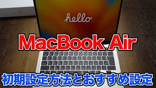 Apple MacBook Air 初期設定方法とおすすめの設定内容紹介