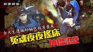 鏡週刊 刑事特搜》女大生遭騙財騙色殺害棄屍   冤魂夜夜搖床 神棍認栽