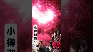 2024小樽潮祭り花火大会#shorts #花火