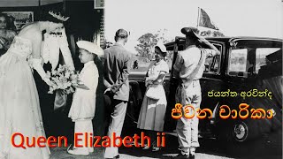 ජයන්ත අරවින්ද ජීවන චාරිකා Queen Elizabeth ii