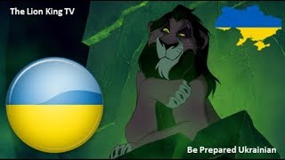 The Lion King - Рубці і гієни/Будь готовий (Ukrainian)