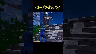 はっ！おもんな‼なんだこれ⁉　【フォートナイト/FORTNITE】#shorts