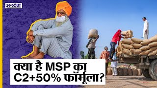 Farmers Protest: क्या है MSP का C2+50% Formula? क्यों Electricity Amendment Bill के खिलाफ हैं किसान?